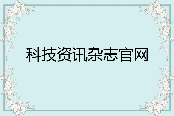 科技资讯的杂志(科技资讯杂志社官网)下载